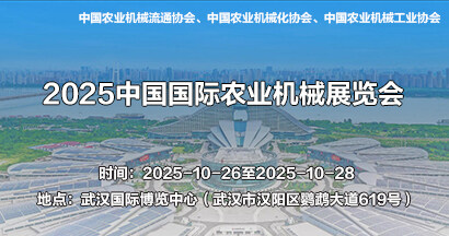 2025中国国际农业机械展览会