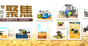 2017三夏跨区作业大调查