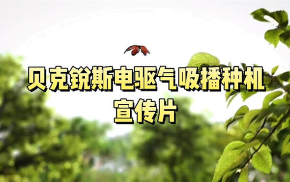 贝克锐斯电驱气吸播种机宣传片