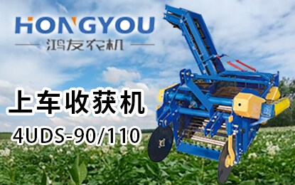 鸿友4UDS系列上车收获机