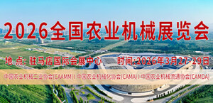 2026全国农业机械展览会