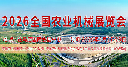 2026全国农业机械展览会