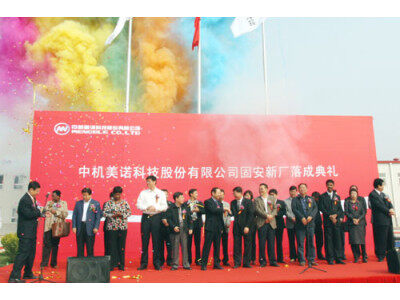 中机美诺固安新工厂落成典礼