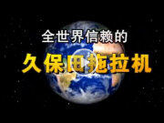 久保田M系列拖拉机-面向中国的拖拉机！