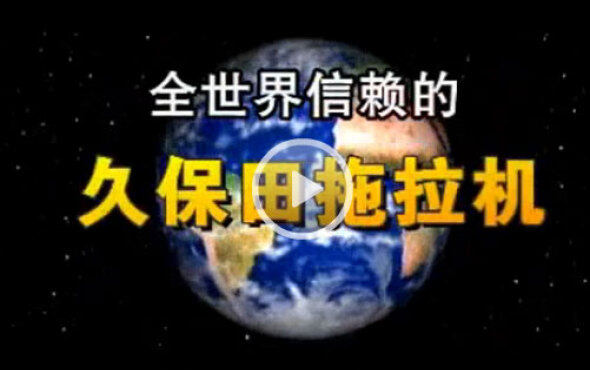 久保田M系列拖拉机-面向中国的拖拉机！