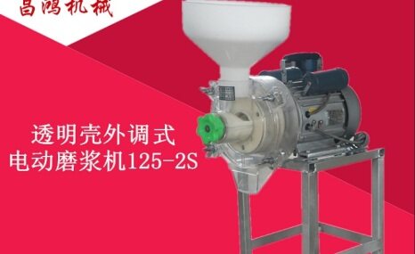 珺狮125-2S磨浆机