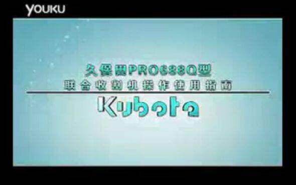 久保田PRO688收割机操作使用方法（上）