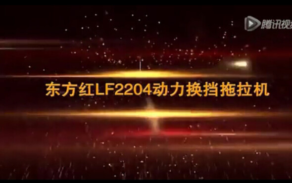 东方红LF2204动力换挡拖拉机产品介绍