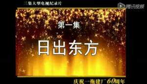 【回眸60年】中国一拖大型电视纪录片第一集(上)