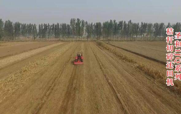 河北圣和1JQ系列还田机作业视频