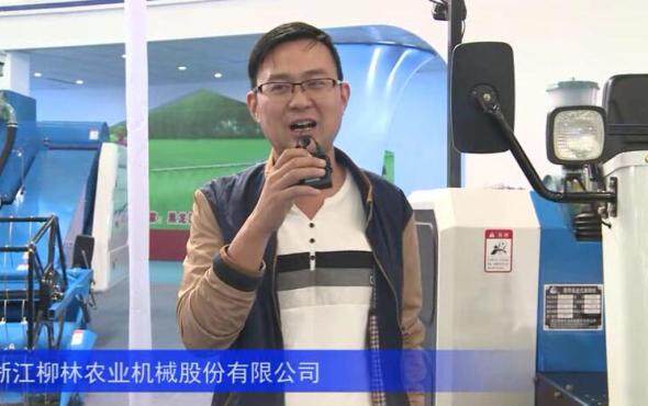 2016中国农机展—浙江柳林农业机械股份有限公司
