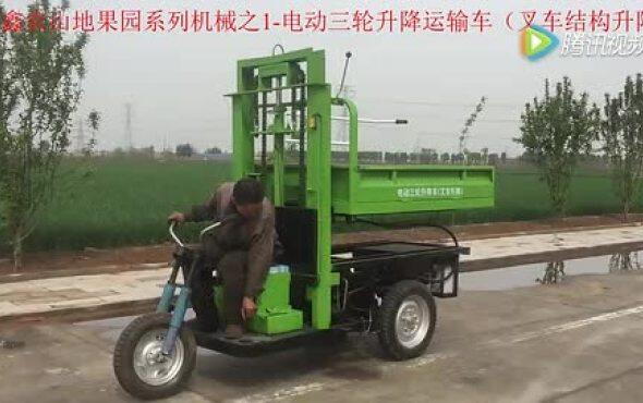 鑫农电动三轮升降机作业视频