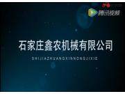 石家庄鑫农机械有限公司产品宣传片