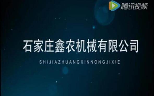 石家庄鑫农机械有限公司产品宣传片