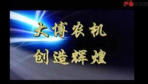 企业宣传片-杭锦后旗大博农机制造有限责任公司