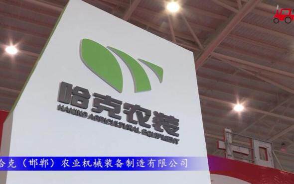 2017国际农机展哈克(邯郸)参展产品视频详解
