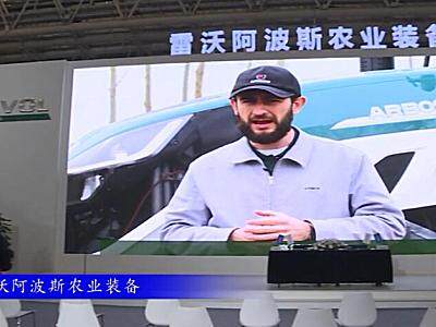 2017国际农机展雷沃阿波斯参展产品视频详解