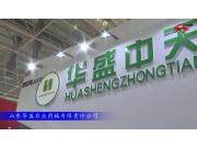 2017国际农机展山东华盛参展产品视频详解