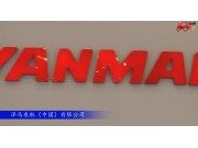 2017国际农机展洋马农机参展产品视频详解(二)