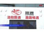 2017国际农机展洛阳路通参展产品视频详解