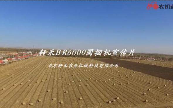 轩禾BR6000 Ver3.0圆捆机宣传片