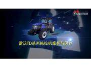 雷沃TD系列拖拉机维护与保养视频