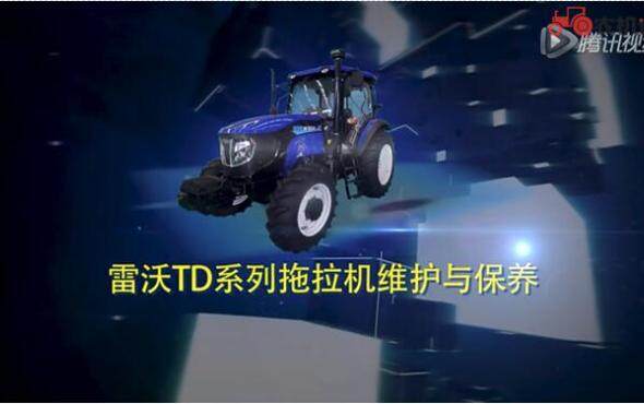 雷沃TD系列拖拉机维护与保养视频