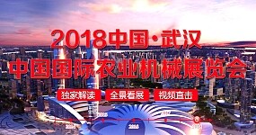 2018年中国国际(武汉)农业机械展览会