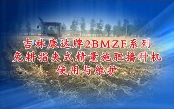 康达2BMZF系列免耕指夹式精量施肥播种机使用与维护(上篇)