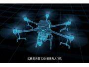 大疆T20植保无人飞机介绍视频