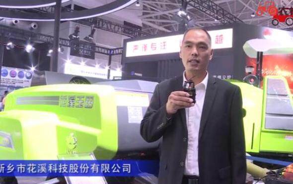 新乡市花溪科技股份有限公司-2019中国农机展视频