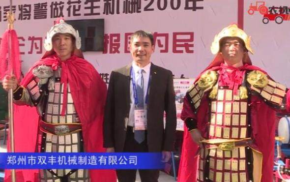 郑州市双丰机械制造有限公司-2019中国农机展视频