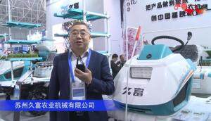 苏州久富农业机械有限公司-2019中国农机展视频