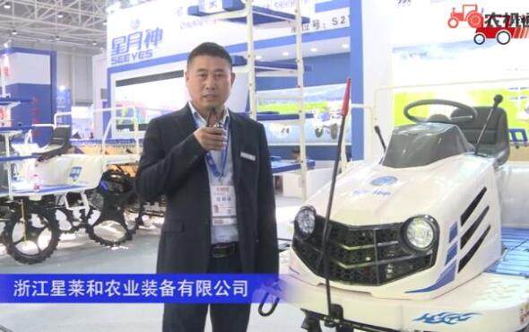 浙江星莱和农业装备有限公司-2019中国农机展视频