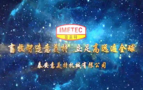 泰安意美特——企业宣传片