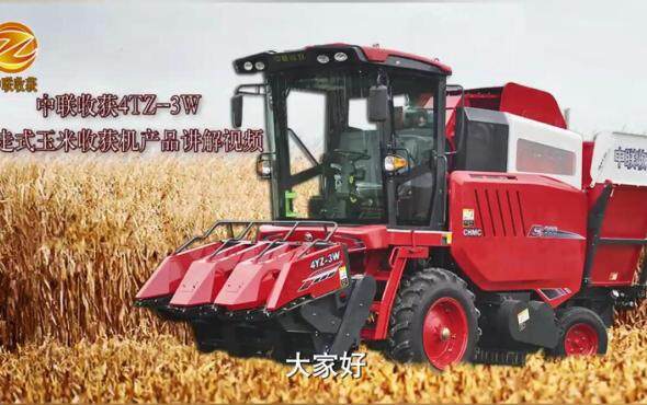 中联收获4YZ-3W自走式玉米收获机视频详情