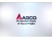 麦赛福格森MF RB3130F圆捆机产品解说