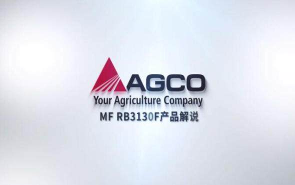 麦赛福格森MF RB3130F圆捆机产品解说