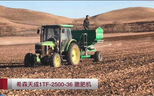 希森天成1TF-2500-36撒肥机作业视频