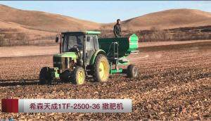 希森天成1TF-2500-36撒肥机作业视频