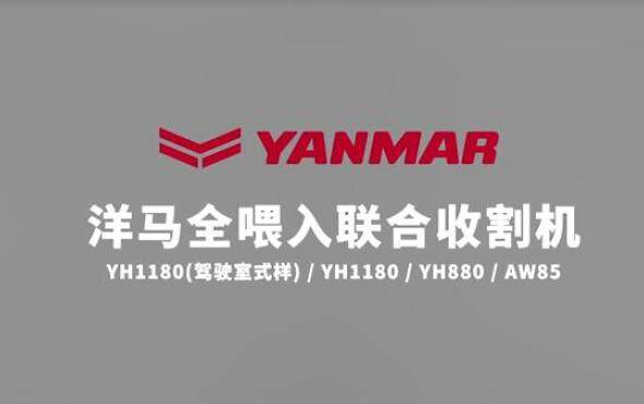 洋马全喂入收割机