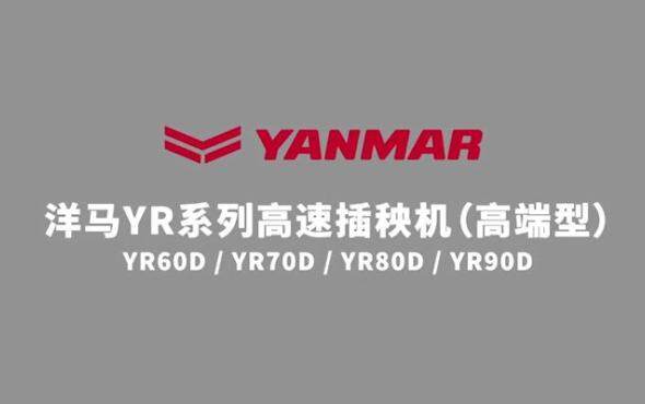 洋马YR系列高速插秧机