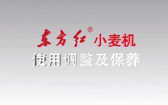 籽粒破碎故障的排除技巧——东方红小麦机使用调整