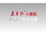 制动系统的使用调整——东方红小麦机使用调整