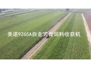 美诺9265A青贮机作业现场-作业视频