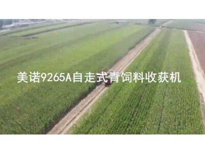 美诺9265A青贮机作业现场-作业视频