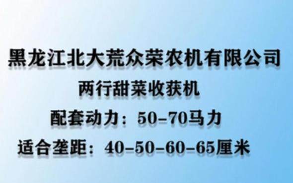 北大荒众荣甜菜收获机产品介绍