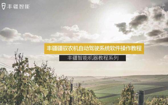疆驭自动驾驶系统软件操作教程视频