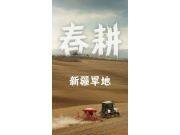 丰疆智能自动驾驶系统在新疆地区作业视频