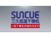 上海三久小型干燥机间接热风系列